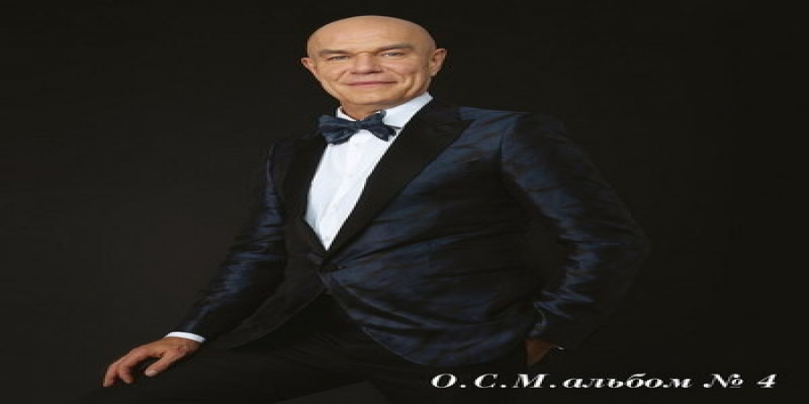 Рецензия: Сергей Мазаев - «О.С.М. альбом №4». Для солидных господ