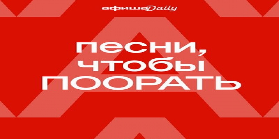 «Песни, чтобы поорать» помогут высвободить негативную энергию