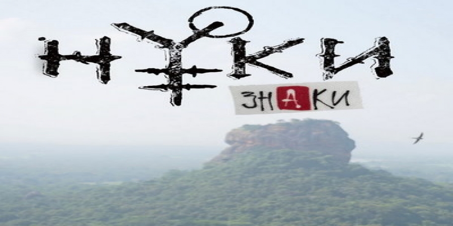 Нуки пять лет собирала «Знаки» из разных точек мира