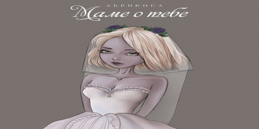 Рецензия: Абрикоса – «Маме о тебе». Позитивная песня про измену