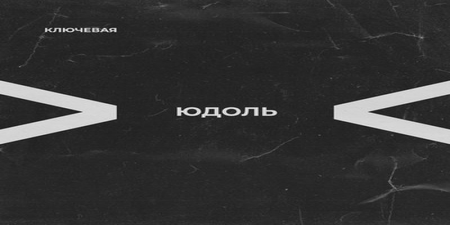 «Ключевая» отразила соль времени в «Юдоли»