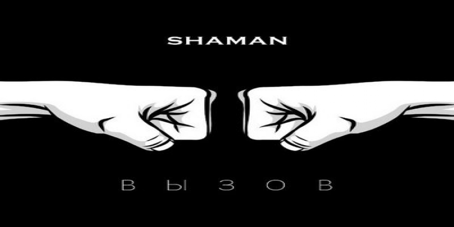 Рецензия: Shaman – «Вызов». До победного конца