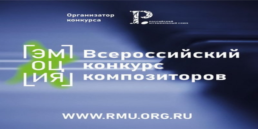 Всероссийский конкурс композиторов «Эмоция» завершил прием заявок