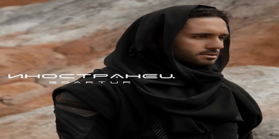 Рецензия: Goartur – «Иностранец». И повсюду я вроде бы свой