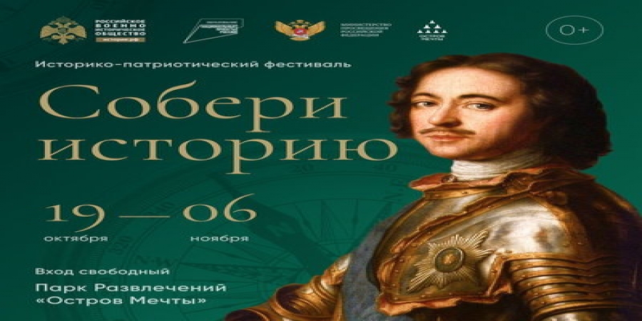 Фестиваль «Собери историю» завершит празднование 350-летия со дня рождения Петра I