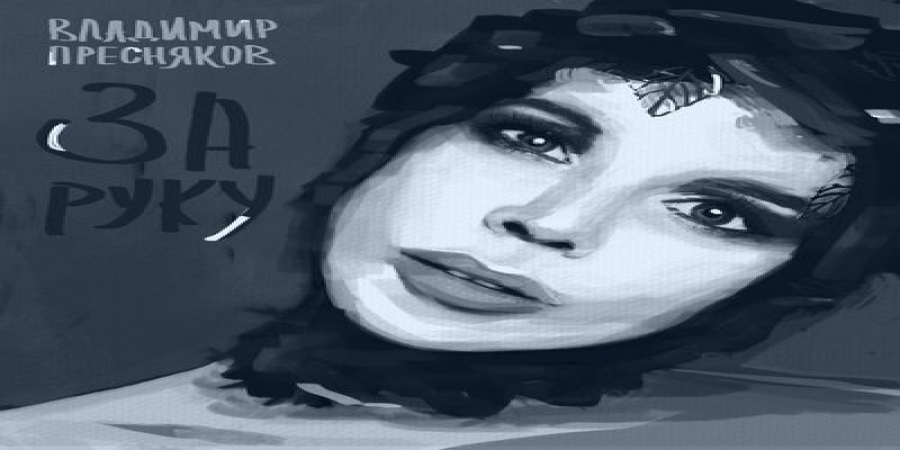 Владимир Пресняков отправляется в рай «За руку» с женой