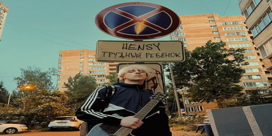 Рецензия: Hensy – «Трудный подросток». Лет десяток с плеч долой