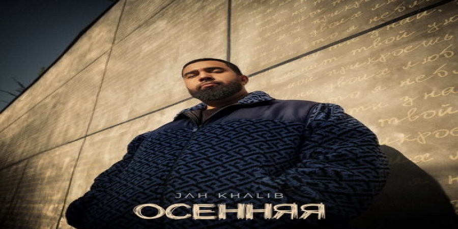 Jah Khalib переживает «Осеннюю» разлуку