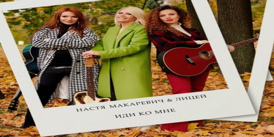 «Лицей» снял новый клип про осень