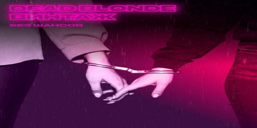 Dead Blonde и «Винтаж» остались «Без шансов»