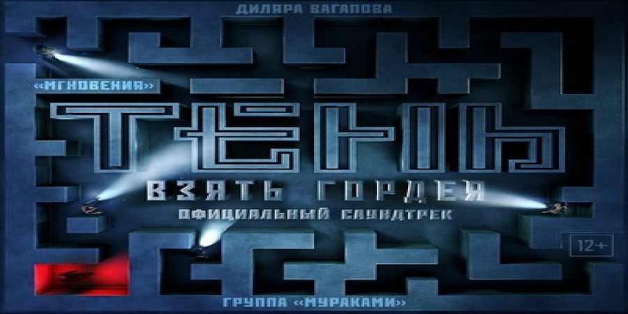 «Мураками» перепели «Мгновения» из «Семнадцати мгновений весны» для нового шпионского фильма