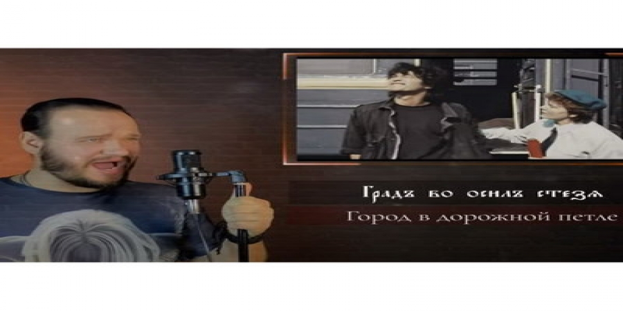 «Звезду по имени Солнце» Виктора Цоя спели на древнерусском