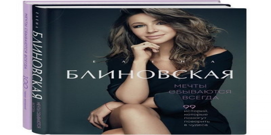 Елена Блиновская расскажет, как «Мечты сбываются» в своей книге