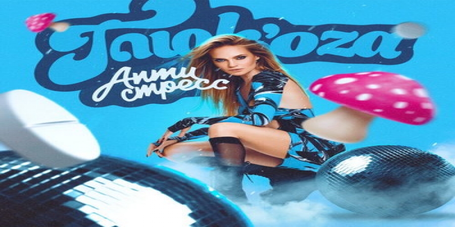 Рецензия: Глюкоза – «Антистресс». У метро у Сокола дочь мать укокала