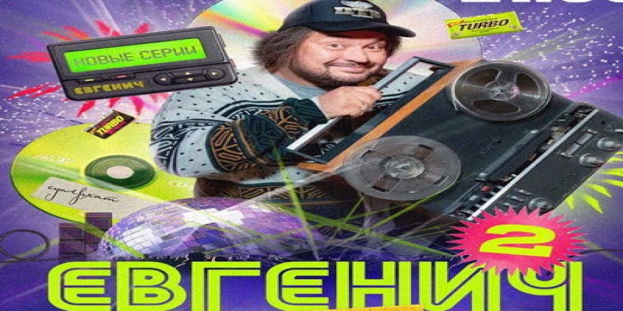 Сергей Жуков и его «Евгенич» возвращаются на «Пятницу!» в декабре