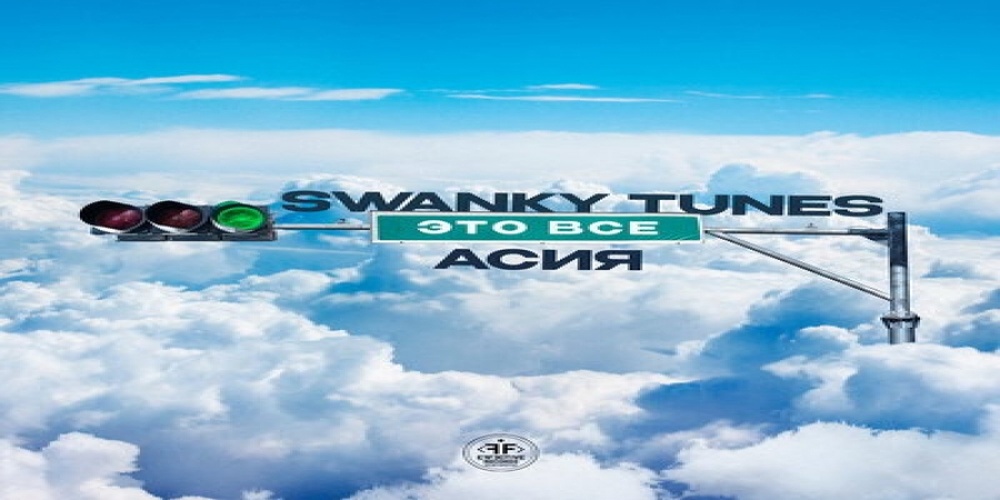 Рецензия: Swanky Tunes, Асия – «Это всё». Без бороды и очков