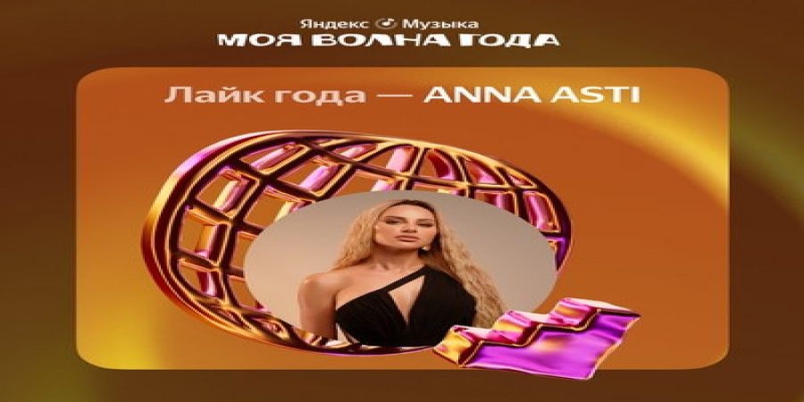 Anna Asti и Егор Крид стали самыми залайканными и зашеренными на Яндекс.Музыке