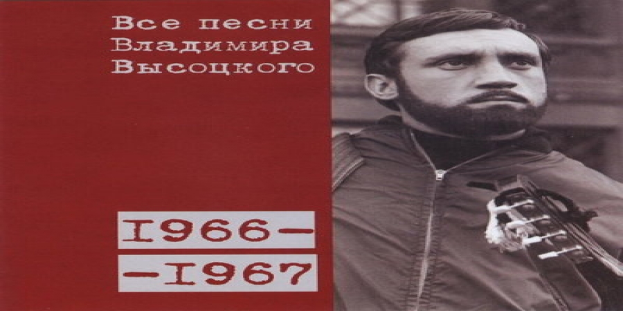Рецензия: Владимир Высоцкий – «Все песни Владимира Высоцкого (1966–1967)»
