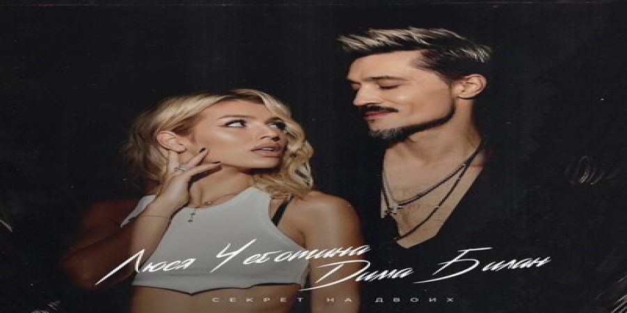 Дима Билан и Люся Чеботина танцуют друг у друга на нервах в «Секрете на двоих»