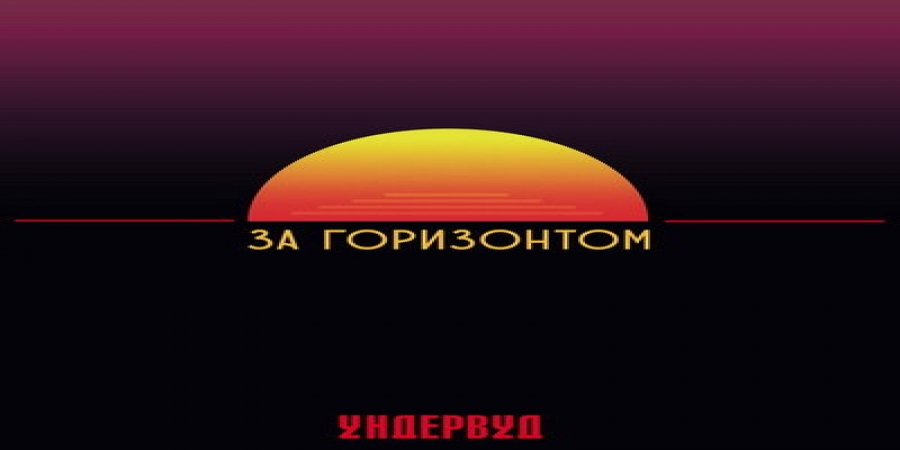 Рецензия: «Ундервуд» - «За горизонтом». Прозрачный Эзоп