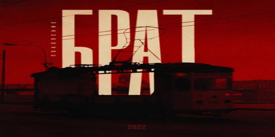 Рецензия: сборник «Поколение Брат». Вот скажи мне, американец, в чём сила?