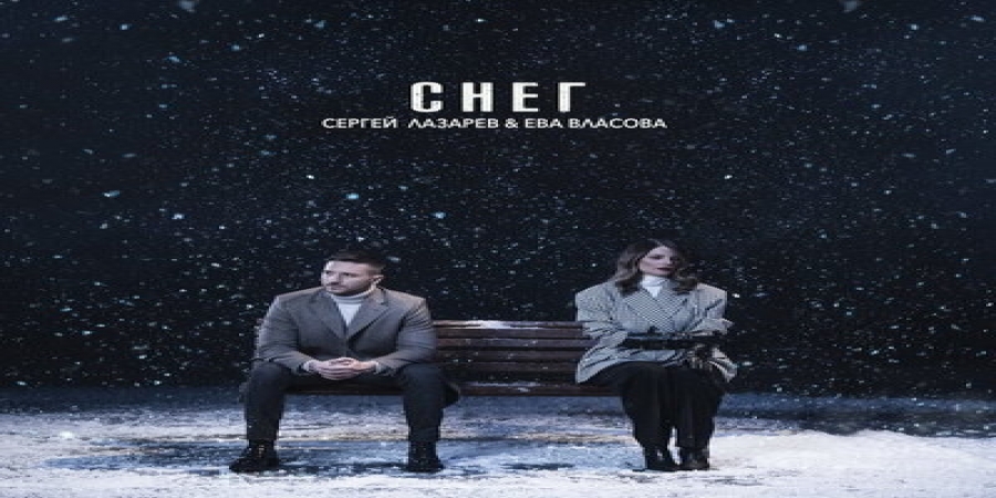 Сергей Лазарев и Ева Власова рассказали снежную историю о безответной любви