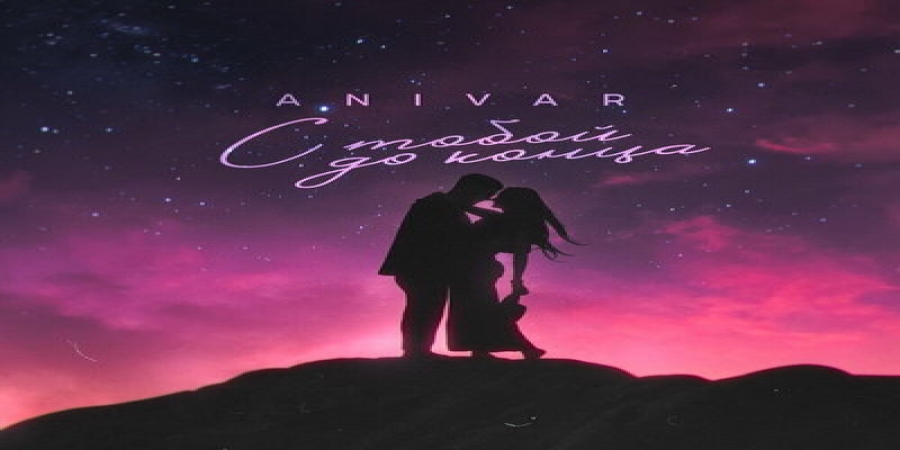 Рецензия: Anivar – «С тобой до конца». Учим армянский