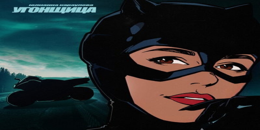 Рецензия: Юлианна Караулова – «Угонщица». Сладкий мальчишка, сладкая девчонка