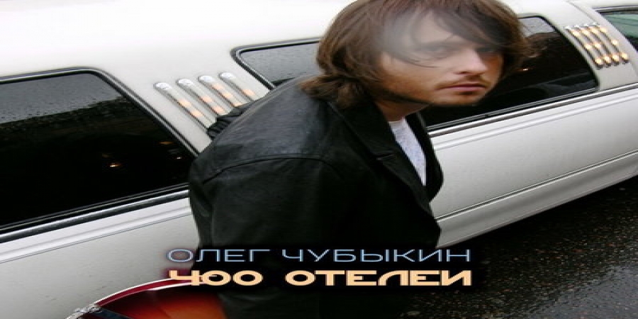 Рецензия: Олег Чубыкин – «400 отелей». Альбом 20-летней выдержки