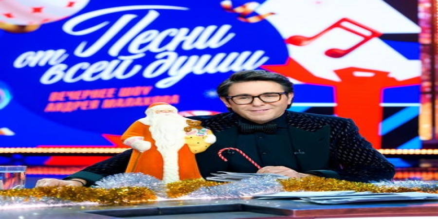 Андрей Малахов проводит старый год на телеканале «Россия»