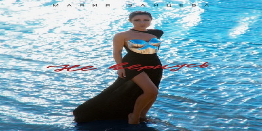 Экс-солистка дуэта «2 Маши» Мария Зайцева начала самостоятельный путь с синглом «Я не вернусь»