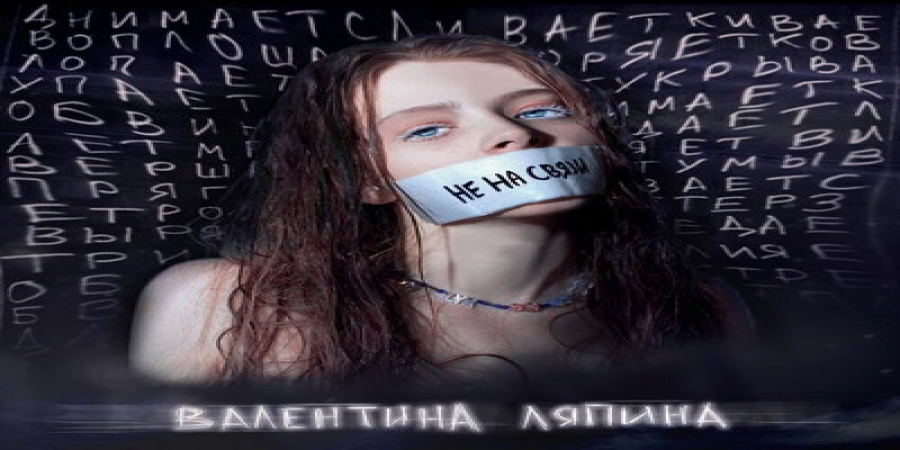 Рецензия: Валентина Ляпина - «Не на связи». Первый блин