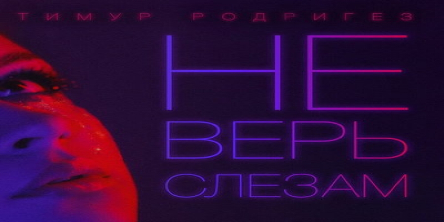 Тимур Родригез перепел хит Шуры «Не верь слезам» с новым куплетом