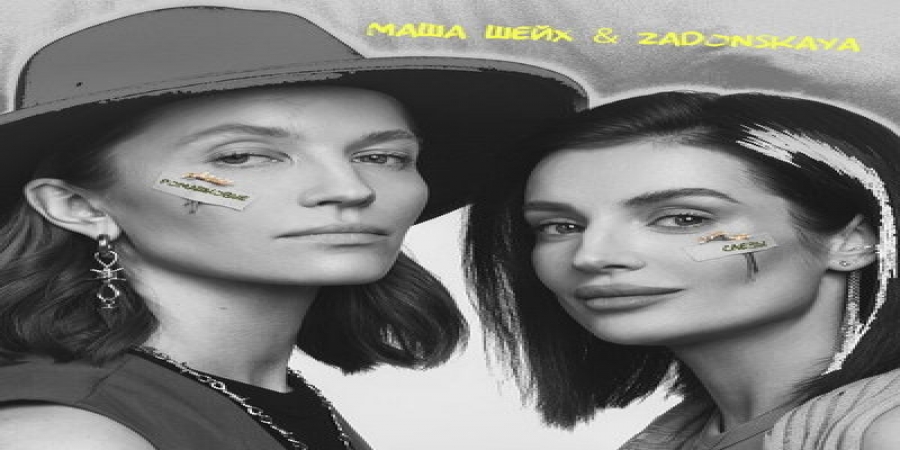 «Маша Шейх & Zadonskaya» ускорили приближение теплых дней с «Ромашковыми слезами»