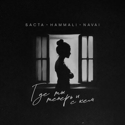 Рецензия: Баста, HammAli & Navai – «Где ты теперь и с кем». Но это наш секрет