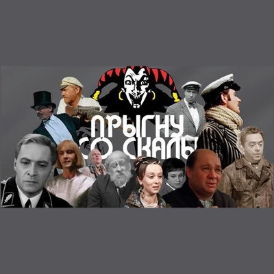 Герои советских фильмов спели «Прыгну со скалы»