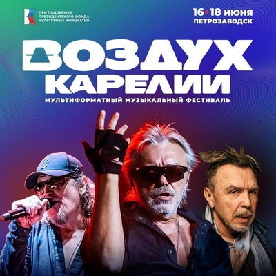 О возрождённом «Воздухе Карелии» расскажут в ТАСС