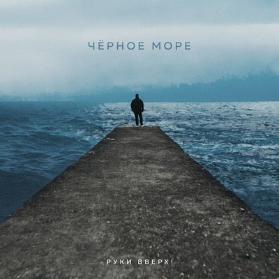 Рецензия: «Руки вверх» - «Чёрное море». Самая обычная история, маленький роман на летнем море