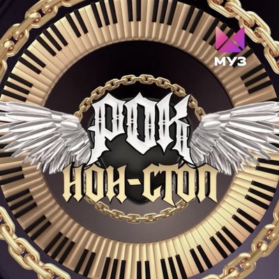 «Муз-ТВ» врубает «Рок нон-стоп»