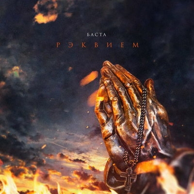 Баста спел об одиночестве, бессилии и смерти