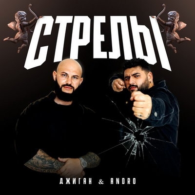 Джиган и Andro спели про «Стрелы» Купидона