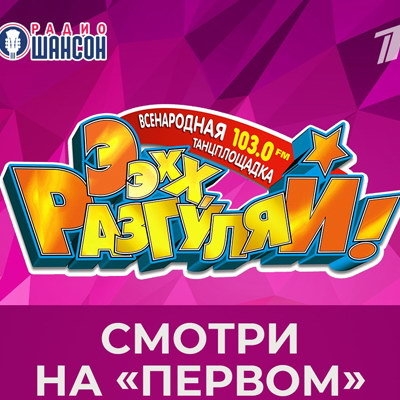 Телеверсию «Ээхх, Разгуляй!» покажет Первый канал