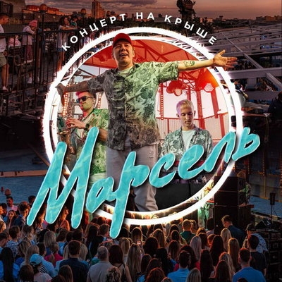 «Марсель» выступит на крыше в центре Москвы