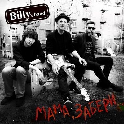 Рецензия: Billy's Band – «Мама, забери…». Дебош в детском садике