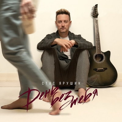 Стас Ярушин показал историю любви в клипе «День без тебя»