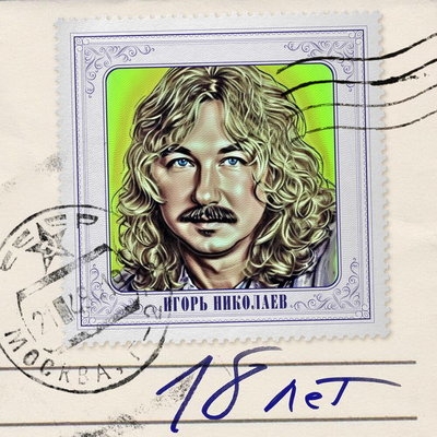 Игорь Николаев вспомнил себя 18-летним