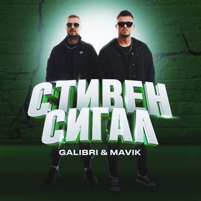 Рецензия: Galibri & Mavik – «Стивен Сигал». Замутили сиквел