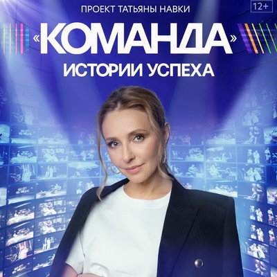 Татьяна Навка запускает «Команду» с историями звездных успехов