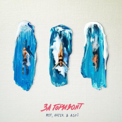 Мот и Artik & Asti нашли лето снаружи и лето внутри