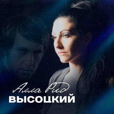 Рецензия: Алла Рид – «Высоцкий». Женским голосом